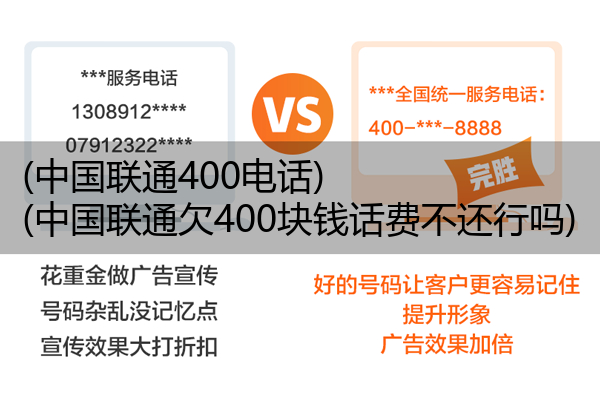 (中国联通400电话)(中国联通欠400块钱话费不还行吗)