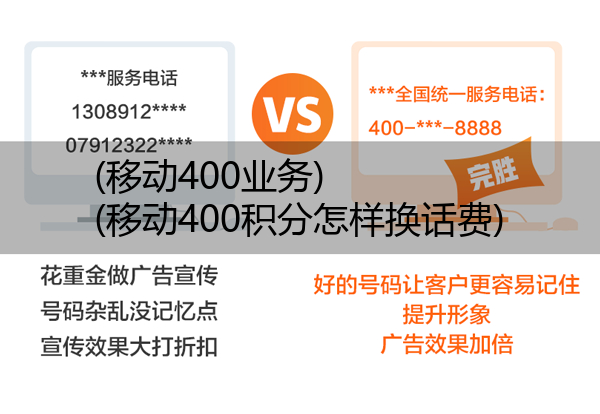 (移动400业务)(移动400积分怎样换话费)