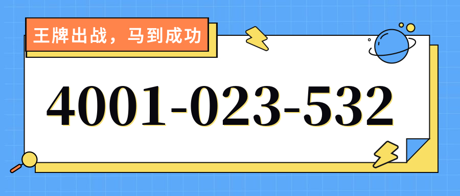 (4001023532号码怎么样)(4001023532价格费用)