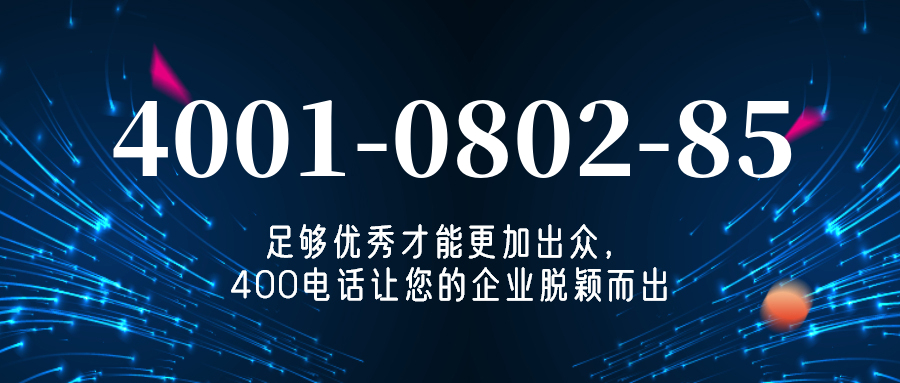 (4001080285号码怎么样)(4001080285价格费用)