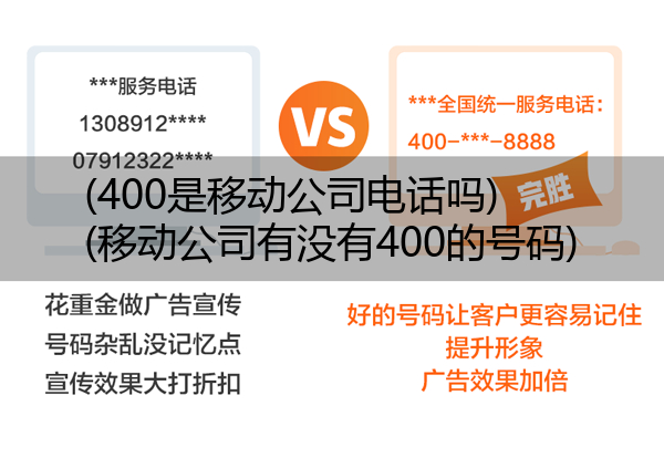 (400是移动公司电话吗)(移动公司有没有400的号码)