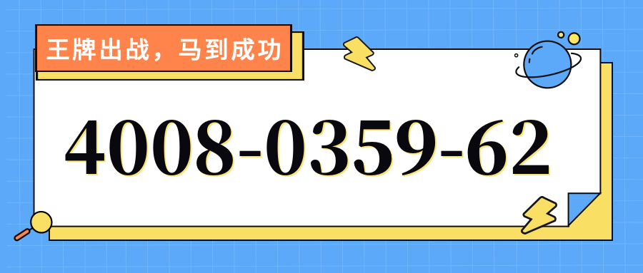 (4008035962号码怎么样)(4008035962价格费用)