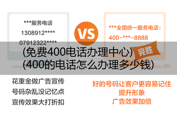 (免费400电话办理中心)(400的电话怎么办理多少钱)