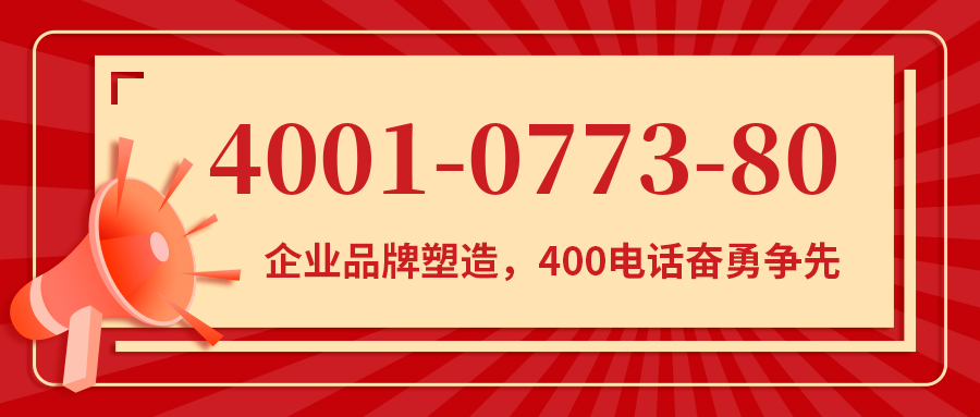 (4001077380号码怎么样)(4001077380价格费用)