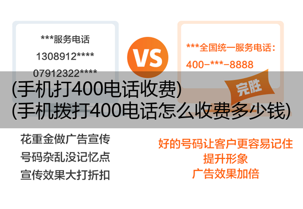 (手机打400电话收费)(手机拨打400电话怎么收费多少钱)