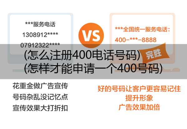 (怎么注册400电话号码)(怎样才能申请一个400号码)