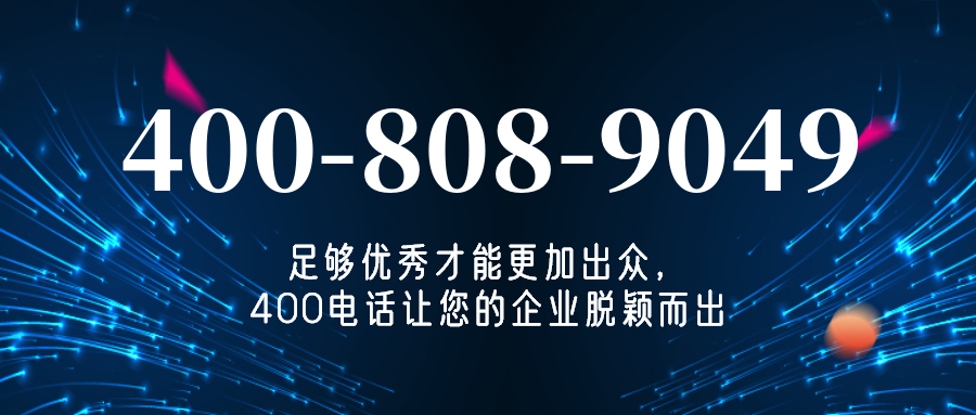 (4008089049号码怎么样)(4008089049价格费用)