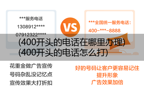 (400开头的电话在哪里办理)(400开头的电话怎么打)