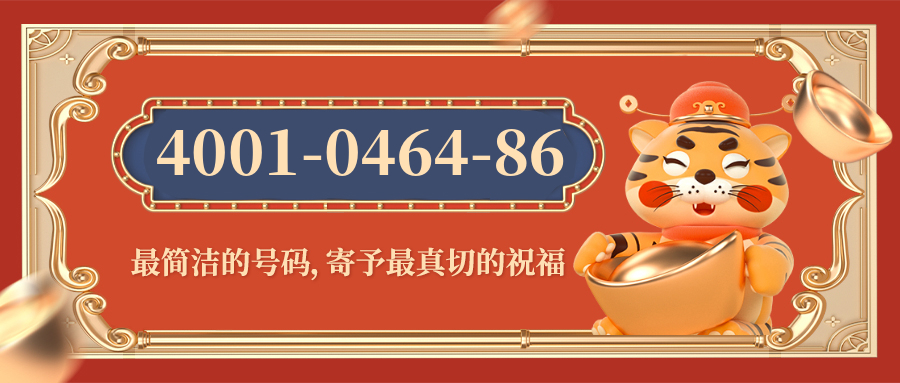 (4001046486号码怎么样)(4001046486价格费用)