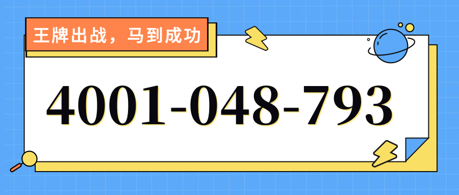 (4001048793号码怎么样)(4001048793价格费用)