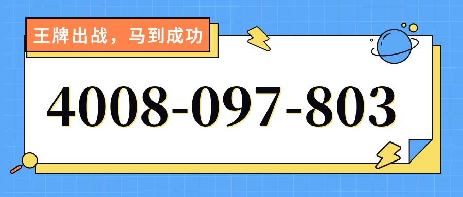 (4008097803号码怎么样)(4008097803价格费用)