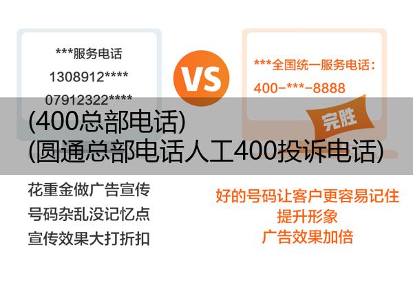 (400总部电话)(圆通总部电话人工400投诉电话)