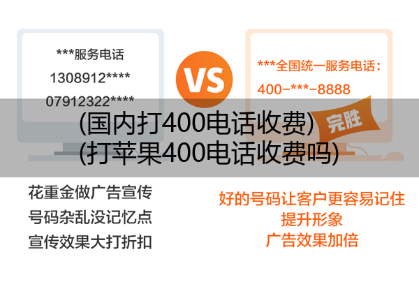 (国内打400电话收费)(打苹果400电话收费吗)