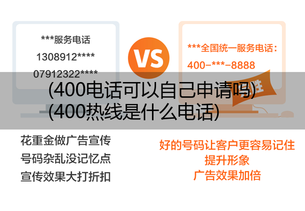 (400电话可以自己申请吗)(400热线是什么电话)