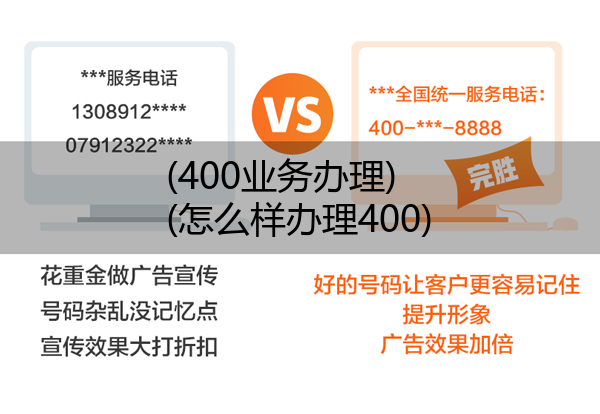 (400业务办理)(怎么样办理400)