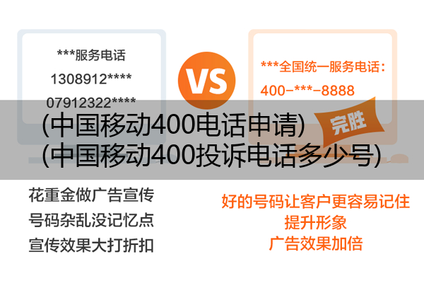 (中国移动400电话申请)(中国移动400投诉电话多少号)