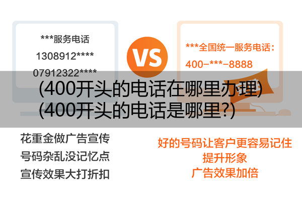 (400开头的电话在哪里办理)(400开头的电话是哪里?)