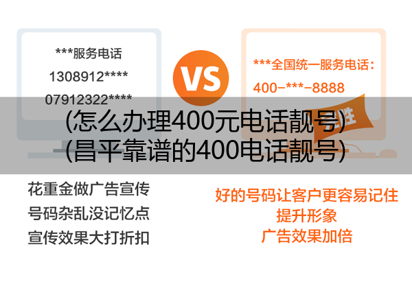 (怎么办理400元电话靓号)(昌平靠谱的400电话靓号)