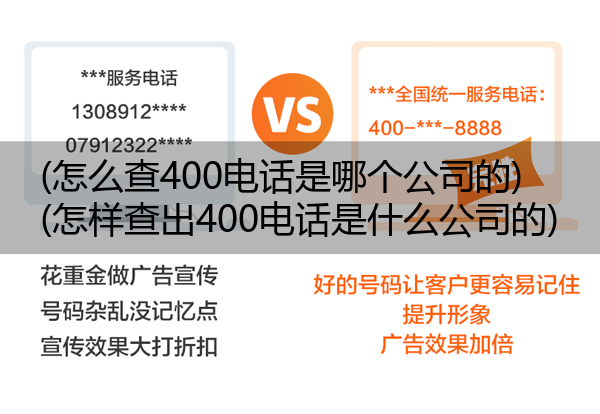 (怎么查400电话是哪个公司的)(怎样查出400电话是什么公司的)