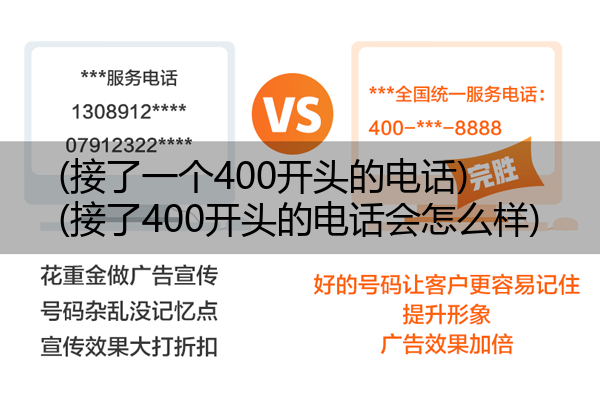 (接了一个400开头的电话)(接了400开头的电话会怎么样)