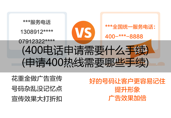 (400电话申请需要什么手续)(申请400热线需要哪些手续)