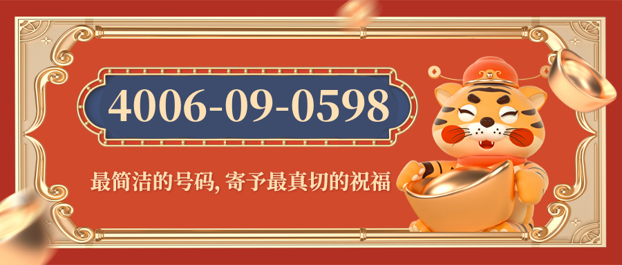 (4006090598号码怎么样)(4006090598价格费用)