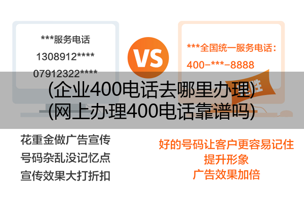 (企业400电话去哪里办理)(网上办理400电话靠谱吗)