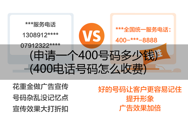 (申请一个400号码多少钱)(400电话号码怎么收费)