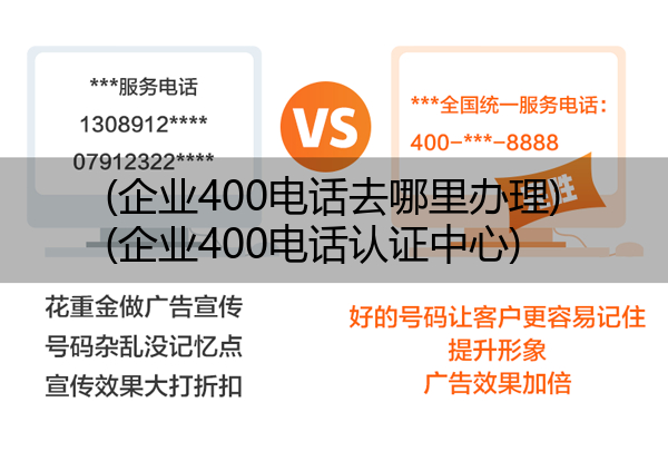 (企业400电话去哪里办理)(企业400电话认证中心)