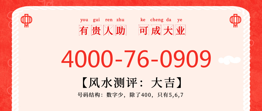 (4000760909号码怎么样)(4000760909价格费用)