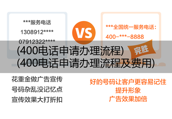 (400电话申请办理流程)(400电话申请办理流程及费用)