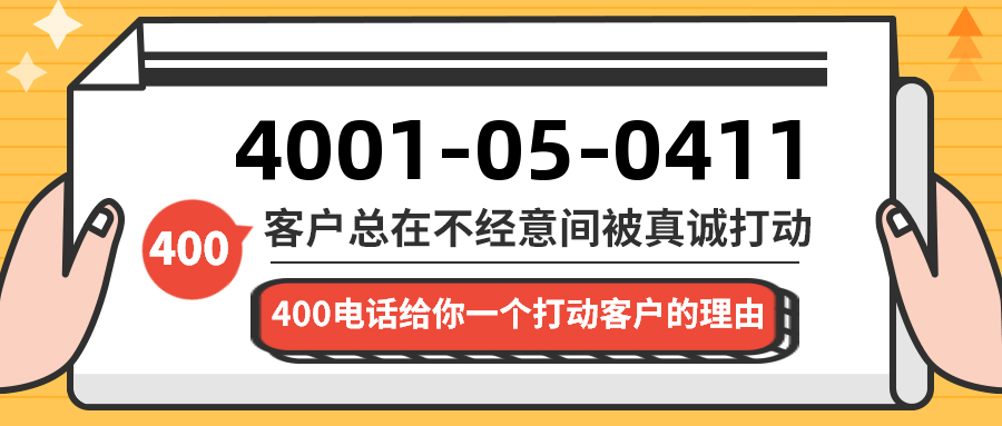 (4001050411号码怎么样)(4001050411价格费用)