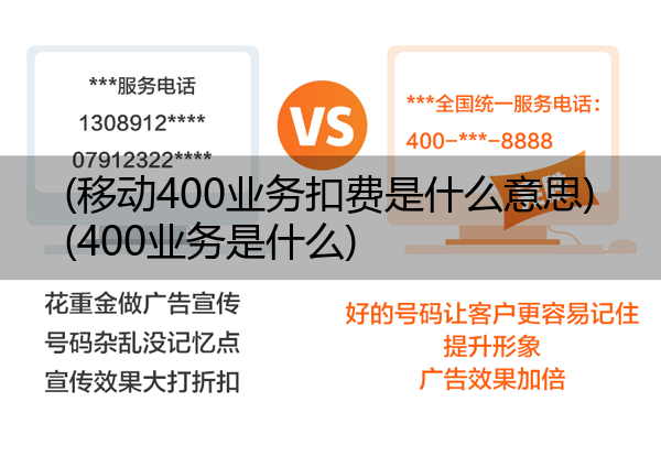 (移动400业务扣费是什么意思)(400业务是什么)