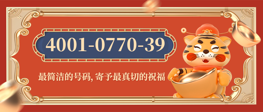 (4001077039号码怎么样)(4001077039价格费用)