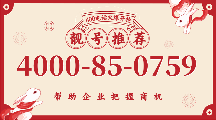 (4000850759号码怎么样)(4000850759价格费用)