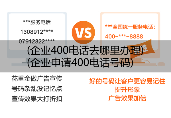 (企业400电话去哪里办理)(企业申请400电话号码)