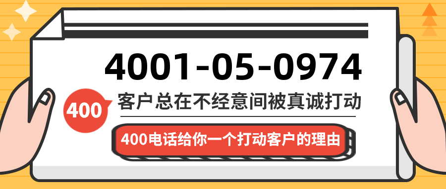 (4001050974号码怎么样)(4001050974价格费用)