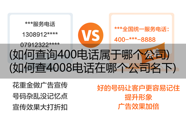 (如何查询400电话属于哪个公司)(如何查4008电话在哪个公司名下)