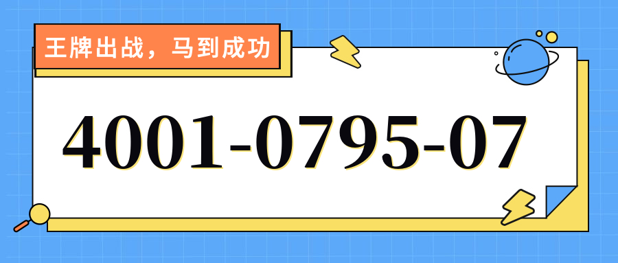 (4001079507号码怎么样)(4001079507价格费用)