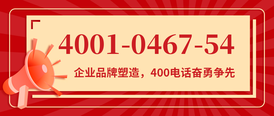 (4001046754号码怎么样)(4001046754价格费用)