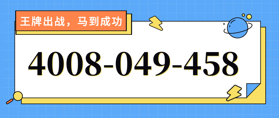 (4008049458号码怎么样)(4008049458价格费用)