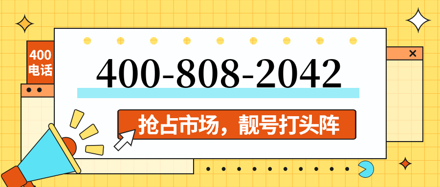 (4008082042号码怎么样)(4008082042价格费用)