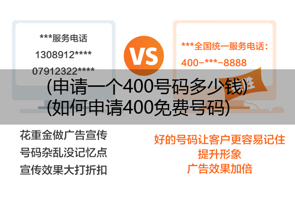 (申请一个400号码多少钱)(如何申请400免费号码)