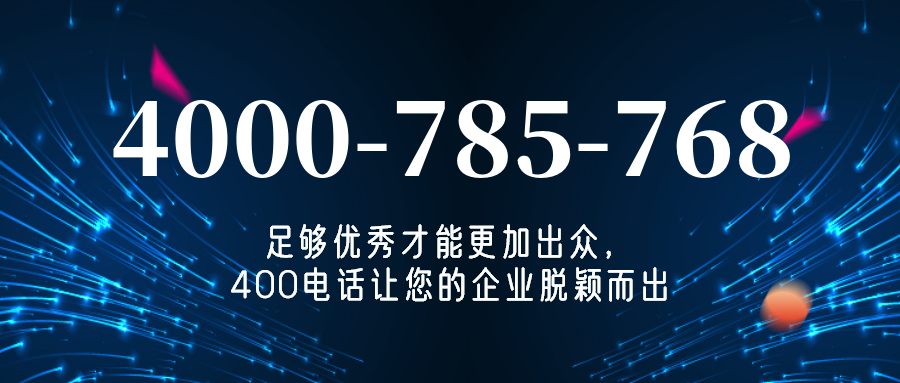 (4000785768号码怎么样)(4000785768价格费用)