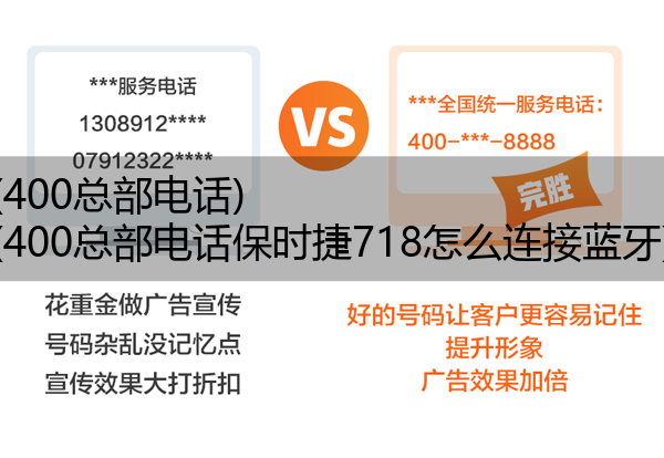 (400总部电话)(400总部电话保时捷718怎么连接蓝牙)