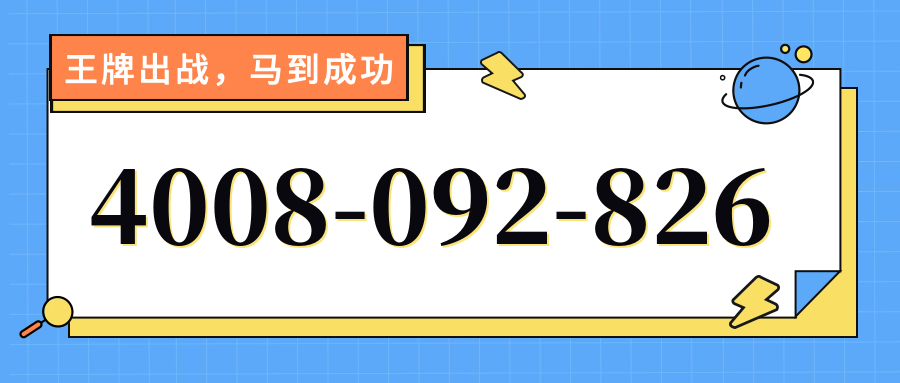 (4008092826号码怎么样)(4008092826价格费用)