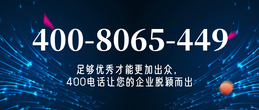 (4008065449号码怎么样)(4008065449价格费用)