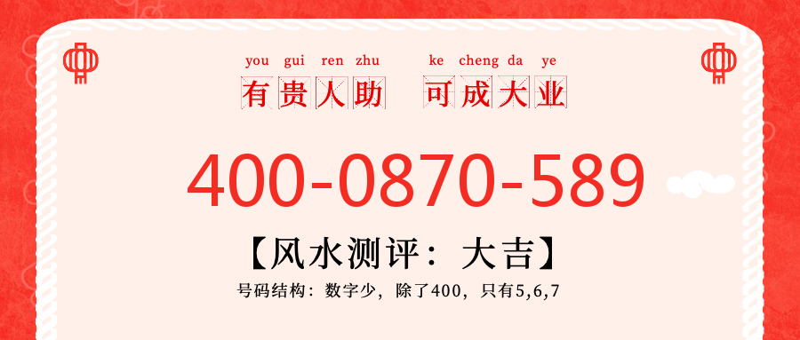 (4000870589号码怎么样)(4000870589价格费用)