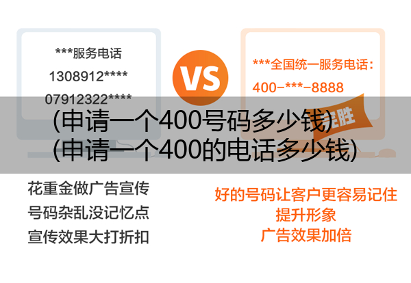 (申请一个400号码多少钱)(申请一个400的电话多少钱)