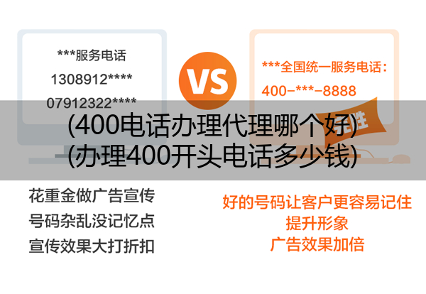 (400电话办理代理哪个好)(办理400开头电话多少钱)